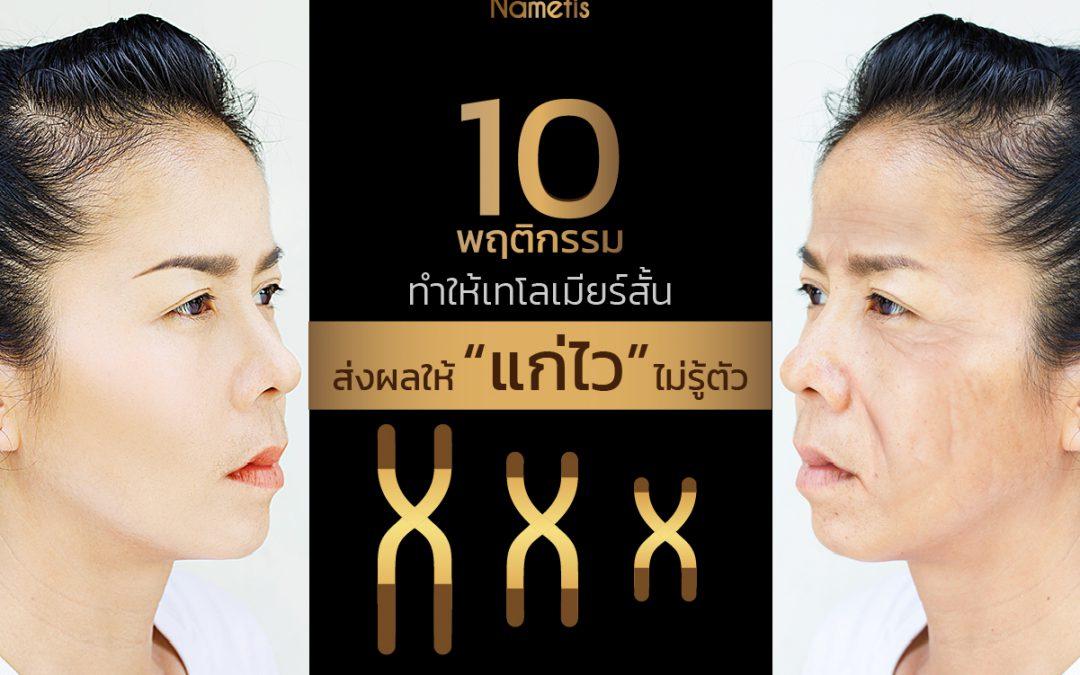 10 พฤติกรรม ทำให้เทโลเมียร์สั้น ส่งผลให้แก่ไว ไม่รู้ตัว