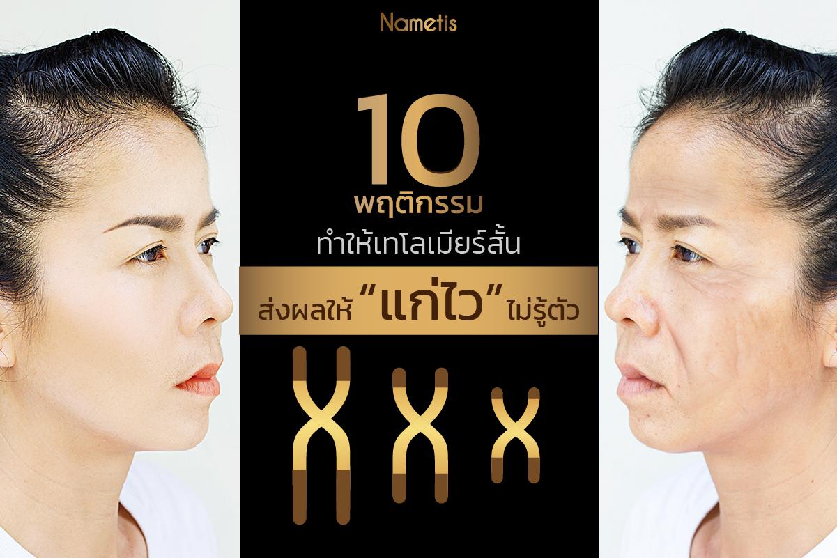 10 พฤติกรรม ทำให้เทโลเมียร์สั้น ส่งผลให้แก่ไว ไม่รู้ตัว