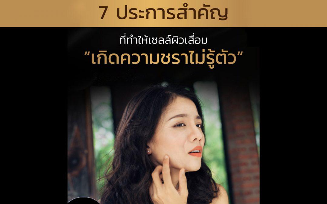 7 ประการสำคัญ ที่ทำให้เซลล์ผิวเสื่อม เกิดความชราไม่รู้ตัว