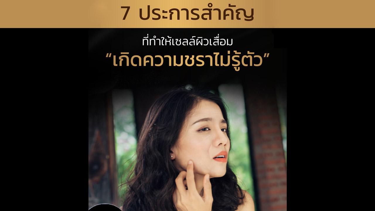 7 ประการสำคัญ ที่ทำให้เซลล์ผิวเสื่อม เกิดความชราไม่รู้ตัว